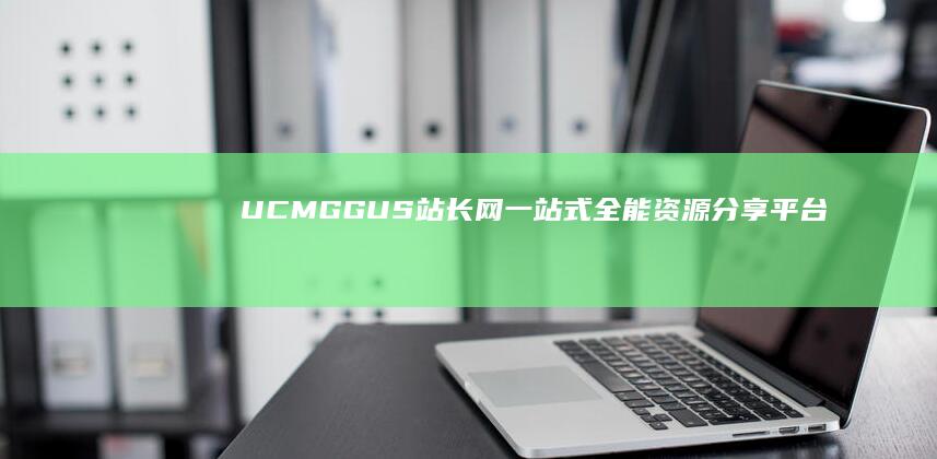 UCMG GUS站长网：一站式全能资源分享平台